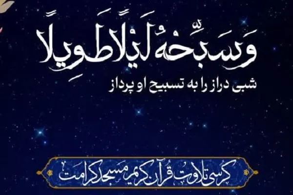 سی‌وهشتمین کرسی تلاوت مسجد کرامت مشهد برگزار می‌شود + فیلم