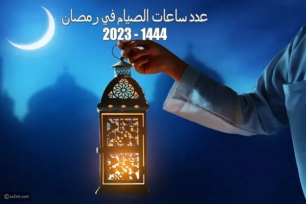 كم ساعة يصوم المسلمون حول العالم في رمضان 2023؟
