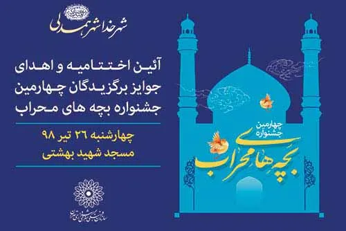 برگزیدگان جشنواره «بچه‌های محراب» تجلیل می‌شوند