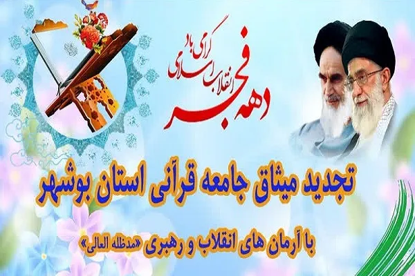 تجدید میثاق جامعه قرآنی بوشهر با آرمان‌های انقلاب اسلامی