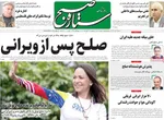 صفحه نخست روزنامه‌های شنبه ۱۹ مهر ۱۴۰۴