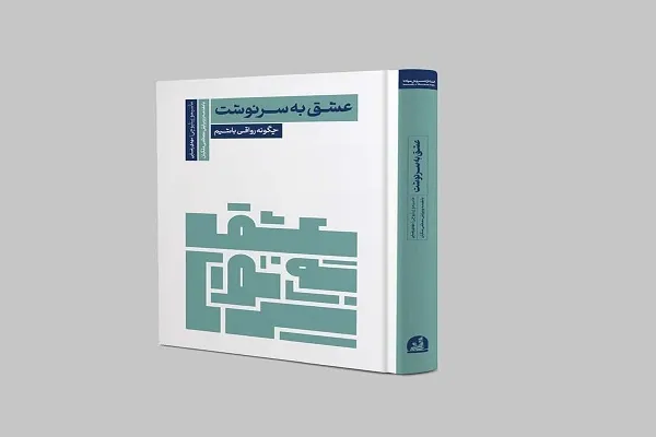 راهی به نیک‌زیستی به روایت «عشق به سرنوشت»