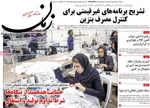 صفحات نخست روزنامه‌های دوشنبه ۲۸ اردیبهشت ۱۴۰۵