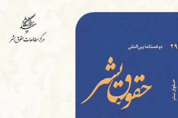 دوفصلنامه بین‌المللی حقوق بشر در پله 29