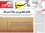 صفحه نخست روزنامه‌های یکشنبه ۶ مهر ۱۴۰۴