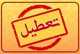 گلستان شنبه تعطیل است