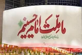 نماهنگ | «ما ملت امام حسینیم»