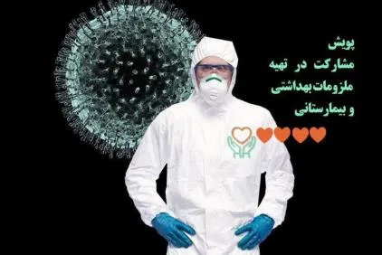 پویش مشارکت در تهیه ملزومات بهداشتی و بیمارستانی اجرا می‌شود