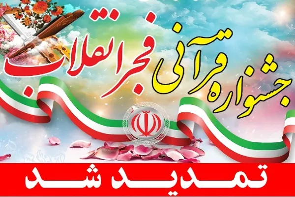 تمدید مهلت شرکت در جشنواره قرآنی «فجر انقلاب»