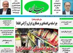 صفحات نخست روزنامه‌های چهارشنبه ۸ بهمن ۱۴۰۴