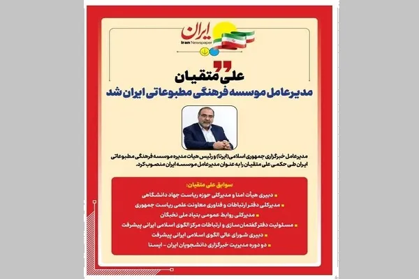 مدیرعامل مؤسسه فرهنگی مطبوعاتی ایران منصوب شد