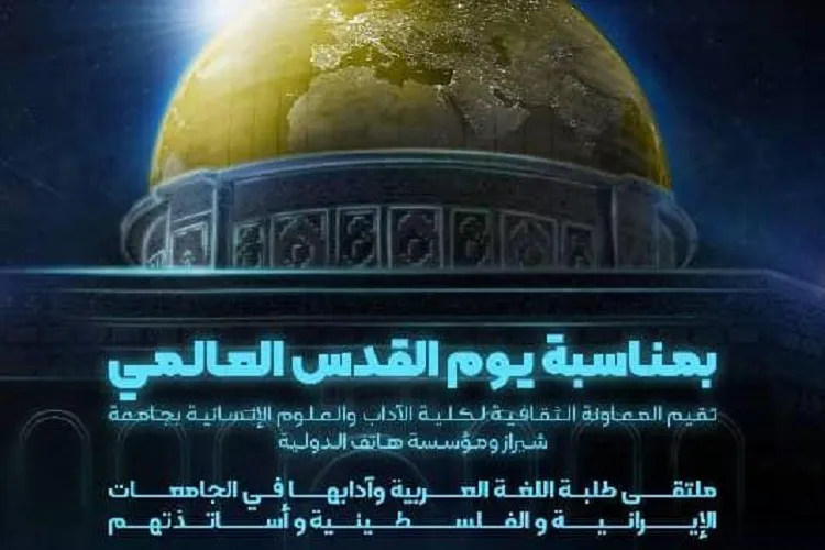 نشست مجازی اساتید دانشگاه‌های ایران و فلسطین برگزار می‌شود