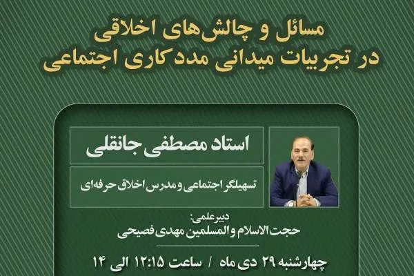 چالش‌های اخلاقی مددکاری اجتماعی بررسی می‌شود