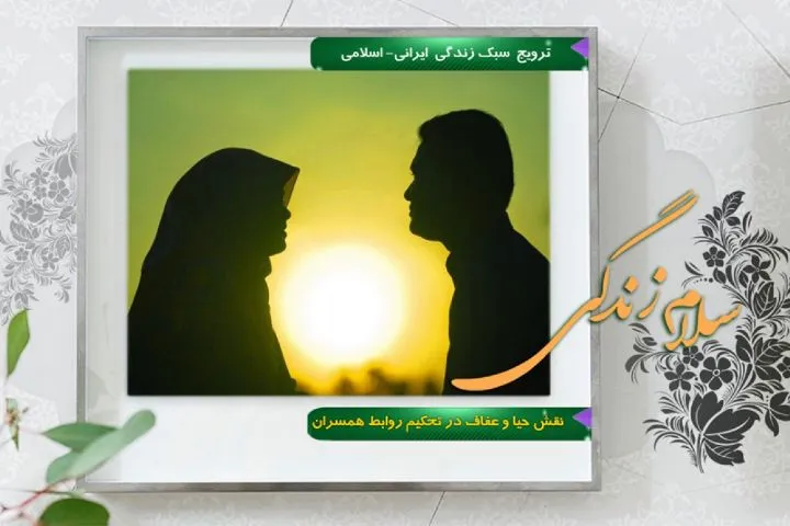 بررسی نقش حیا و عفاف در تحکیم خانواده