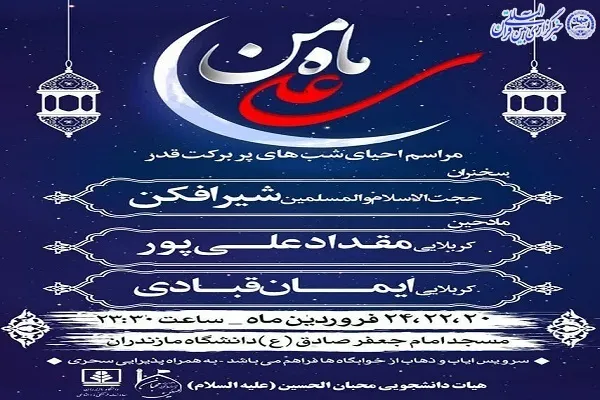 برگزاری آیین احیای شب‌های قدر در دانشگاه مازندران  