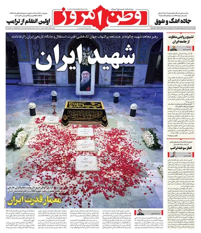 صفحات نخست روزنامه‌های شنبه ۲۰ تیر ۱۴۰۵