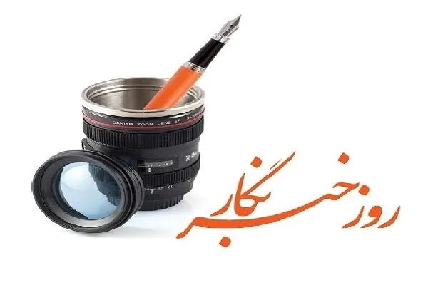 نقش خبرنگار متعهد در تثبیت قدرت و امنیت ملی