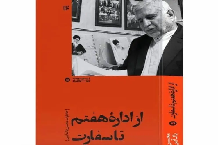 «از اداره هفتم تا سفارت» منتشر شد