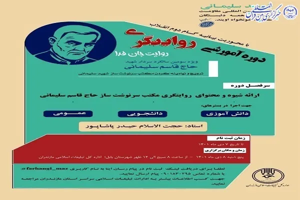 دوره آموزشی روایتگری «روایت جان فدا» در بابل برگزار می‌شود
