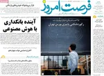 صفحه نخست روزنامه‌های ‌یکشنبه ۳۰ آذر ۱۴۰۴