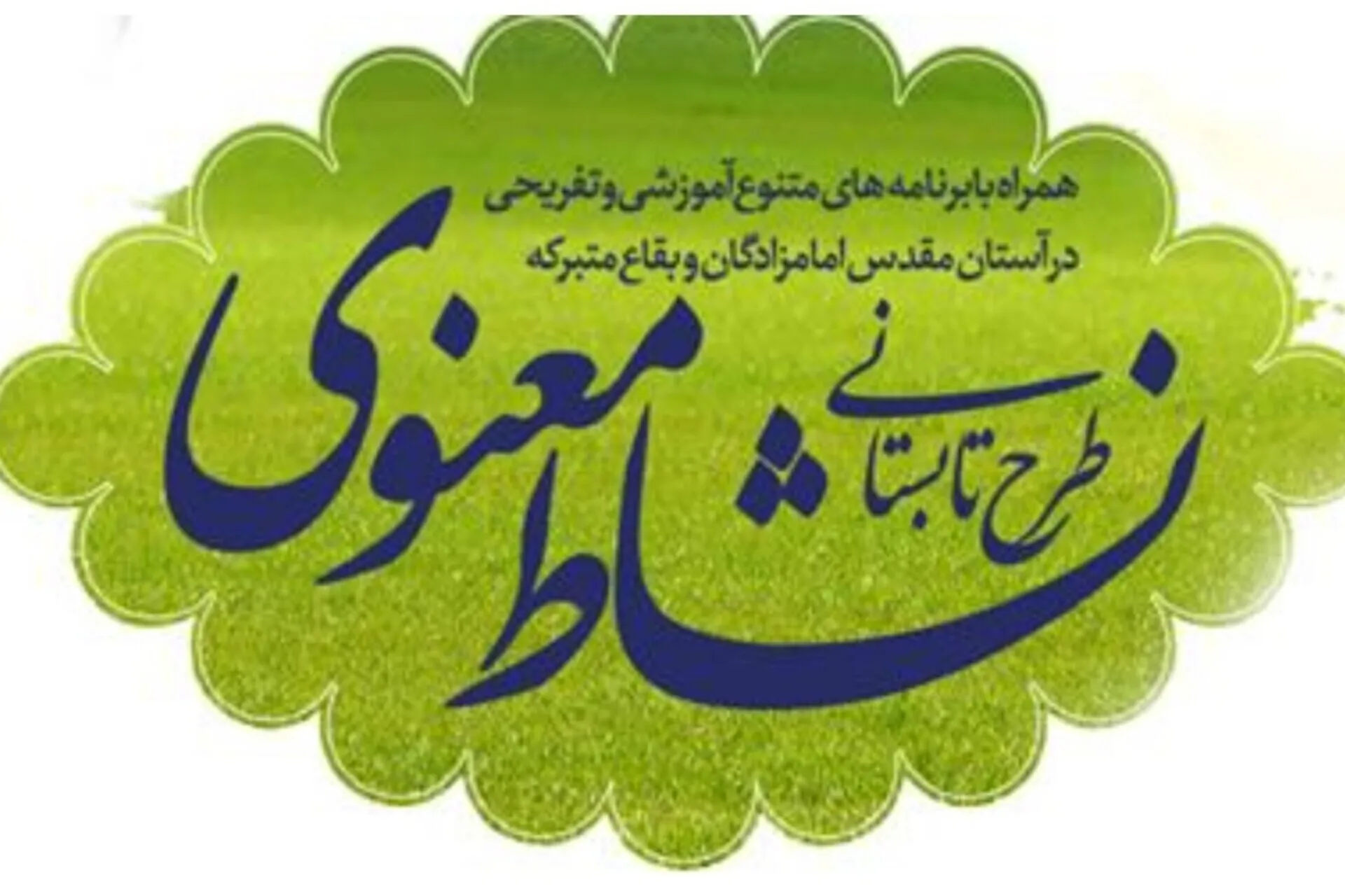 تابستانی متفاوت در بقاع متبرکه؛ نشاط معنوی طرحی برای نسل آینده