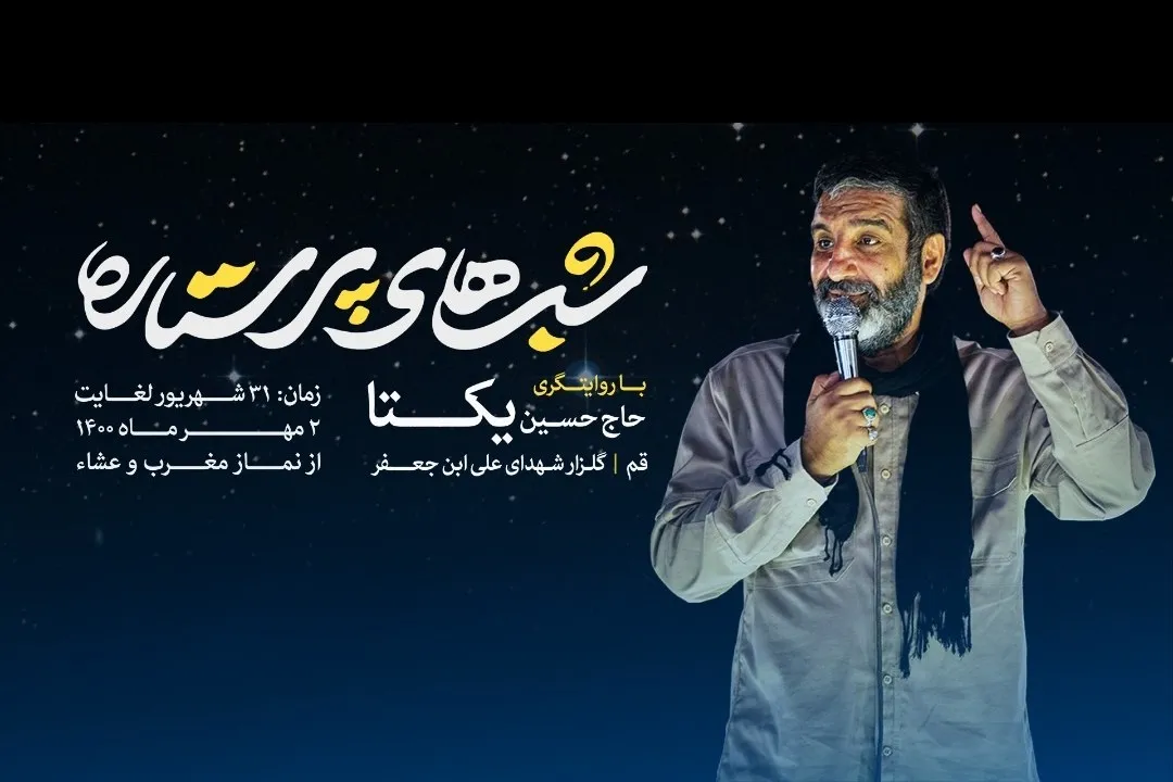 «شب‌های پرستاره» با روایتگری حاج حسین یکتا برگزار می‌شود