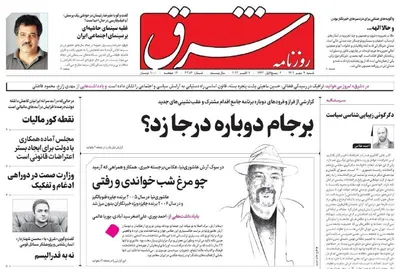 روزنامه شرق
