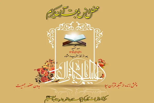 برگزاری محفل انس با قرآن در جوار سیدالکریم