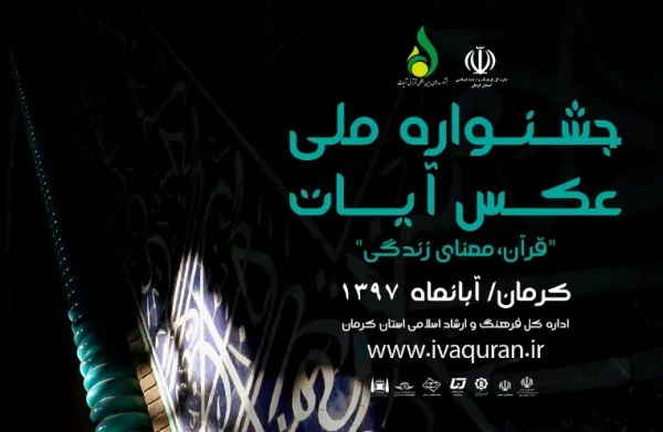 مهلت ارسال آثار به جشنواره ملی «عکس آیات» تمدید شد
