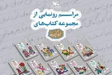 مجموعه ۲۰ جلدی «گنج قصه‌ها» رونمایی می‌شود