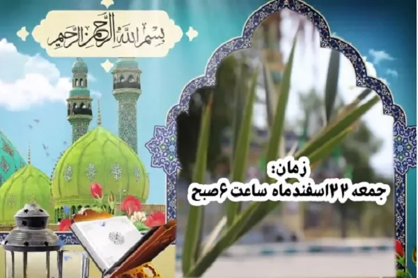 پخش مستقیم دعای ندبه از آستان امامزاده شاه قطب‌الدین حیدر(ع) رودان