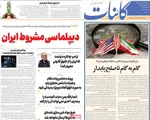 صفحات نخست روزنامه‌های دوشنبه ۳۱ فروردین ۱۴۰۵