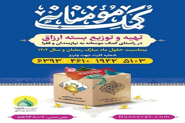 طرح تهیه و توزیع بسته‌های ارزاق ویژه نیازمندان اجرا می‌شود