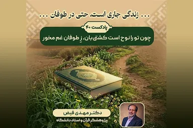 پادکست | چون تو را نوح است کشتی‌بان، زِ طوفان غم مخور
