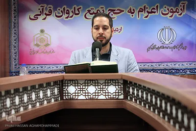 آزمون اعزام به حج تمتع کاروان قرآنی