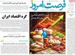 صفحات نخست روزنامه‌های ‌دوشنبه ۲۷ بهمن ۱۴۰۴