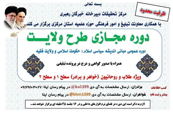 برگزاری دوره مجازی «طرح ولایت» در استان مرکزی