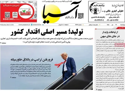 صفحات نخست روزنامه‌های چهارشنبه ۳۱ تیر ۱۴۰۵