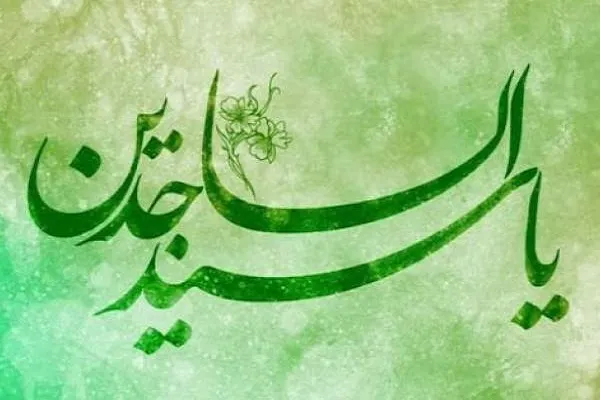 فضایل امام سجاد(ع) در روایات اهل‌ سنت