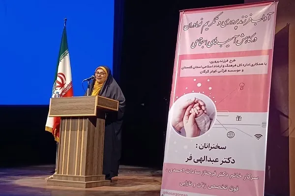 عکس| همایش «آداب فرزندپروری درکاهش آسیب‌های اجتماعی»