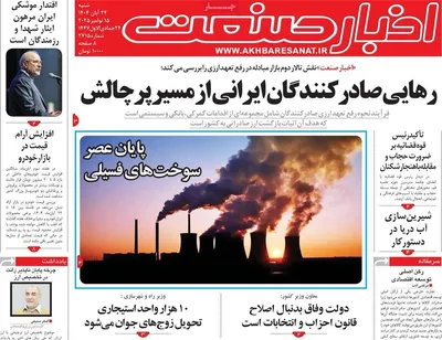 صفحه نخست روزنامه‌های شنبه ۲۴ آبان ۱۴۰۴