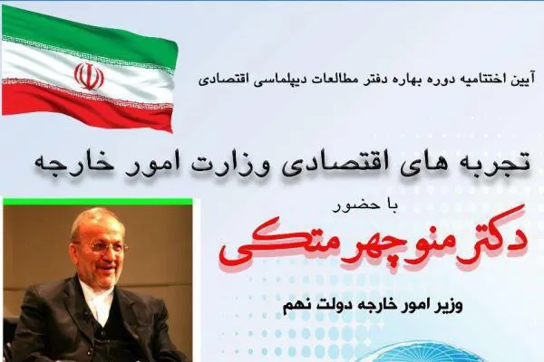 نشست تجربه‌های اقتصادی وزارت خارجه برگزار می‌شود