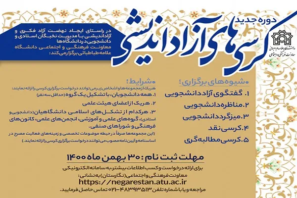 دوره جدید «کرسی‌های آزاد اندیشی» در دانشگاه علامه طباطبایی