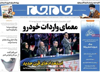 صفحه نخست روزنامه‌های دوشنبه ۱۵ فروردین ۱۴۰۱