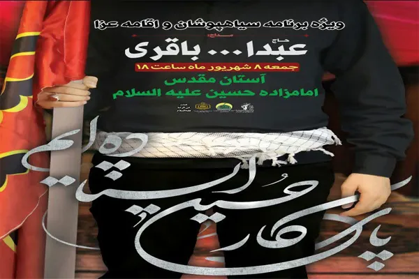 آستان مقدس امامزاده حسین(ع) قزوین سیاهپوش می‌شود