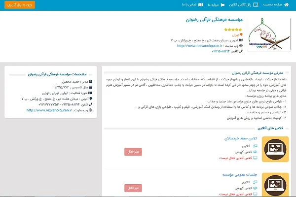 راه‌اندازی پایگاه آموزش آنلاین مؤسسه رضوان تهران