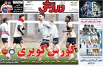 صفحات نخست روزنامه‌های ‌شنبه ۲۵ بهمن ۱۴۰۴