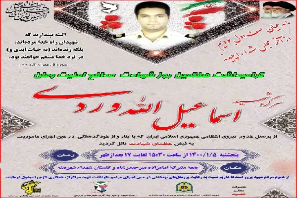 مراسم هفتمین روز شهادت مدافع امنیت وطن، شهید اسماعیل الله‌وردی برگزار شد
