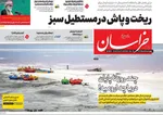 صفحه نخست روزنامه‌های چهارشنبه ۱۵ مرداد ۱۴۰۴