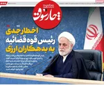 صفحات نخست روزنامه‌های ‌سه‌شنبه ۱۶ دی ۱۴۰۴